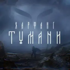 Харфанг - Тумани слушать онлайн