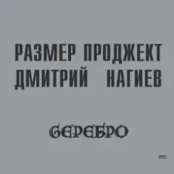 Русский Размер & Дмитрий Нагиев - Вопросы слушать онлайн