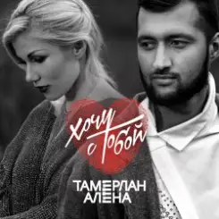 Тамерлан и Алёна - Держи меня слушать онлайн