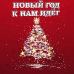 Анна Матюшина и Лев Яковлев - Новый год слушать онлайн