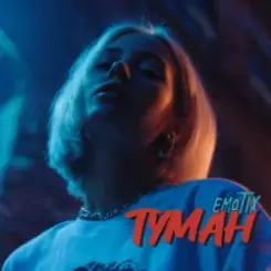 EmoTix - Туман слушать онлайн