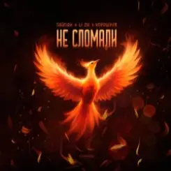 Тайпан feat. LI ZA & Хорошуля - Не сломали слушать онлайн