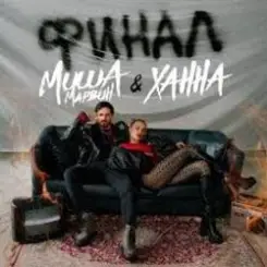 Миша Марвин & ХАННА - Финал (Big Cash Remix) слушать онлайн