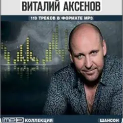 Виталий Аксёнов - Разговор слушать онлайн