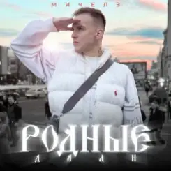 МИЧЕЛЗ - Родные дали слушать онлайн