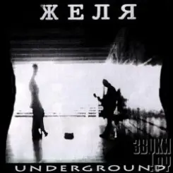 Желя - Солнце колесом слушать онлайн