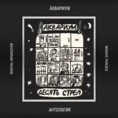 Аквариум - Стучаться В Двери Травы слушать онлайн