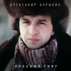 Александр Барыкин - Леди Q слушать онлайн