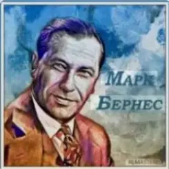 Марк Бернес - Сыновья слушать онлайн