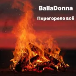 BallaDonna - Перегорело всё слушать онлайн