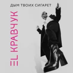 El Кравчук - Дым твоих сигарет слушать онлайн