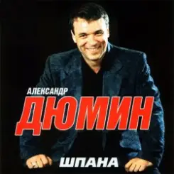 Александр Дюмин - Шпана слушать онлайн