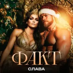 Слава - ФАКТ слушать онлайн