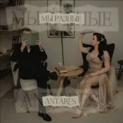 Antares - "Мы разные" слушать онлайн