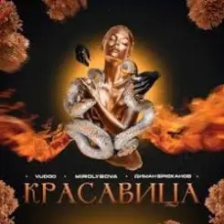 VUDO, MIROLYBOVA, Диман Брюханов - Красавица (X Brain Remix) слушать онлайн