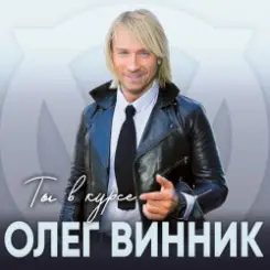 Олег Винник - Ты в курсе слушать онлайн