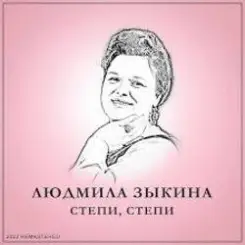 Людмила Зыкина - Растёт В Волгограде Берёзка слушать онлайн