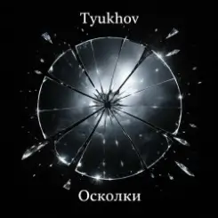 Tyukhov - Осколки слушать онлайн