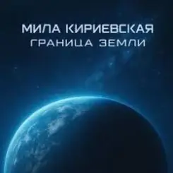 Мила Кириевская - Дума Темуджина слушать онлайн
