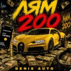 Denis Auto - Лям 200 слушать онлайн