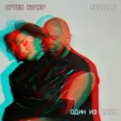 Артем Качер & Seville - Один из двух слушать онлайн