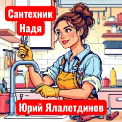 Юрий Ялалетдинов - Сантехник Надя слушать онлайн