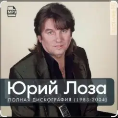 Юрий Лоза - Одиночество слушать онлайн