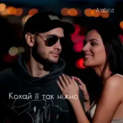 Arabica - Кохай її так ніжно слушать онлайн