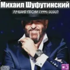 Михаил Шуфутинский - Мосты слушать онлайн