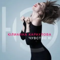 Юлианна Караулова - Быть сильными слушать онлайн