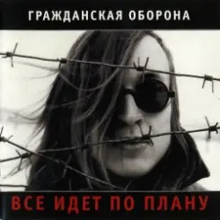 Гражданская Оборона - Солдатами не рождаются слушать онлайн