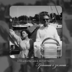 Оля Цибульська & Віктор Павлік - Грішна і земна слушать онлайн