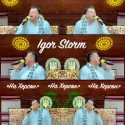 Igor Storm - На Херсон слушать онлайн