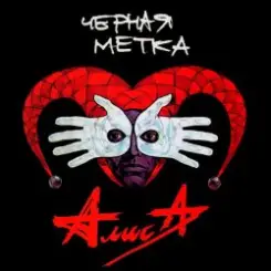 Алиса - Атеист слушать онлайн