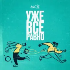 AMCHI - Уже все равно слушать онлайн