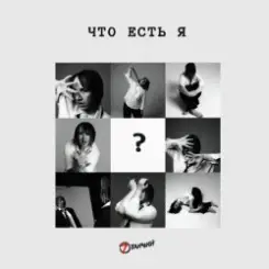 7 Отличий - Что есть я слушать онлайн