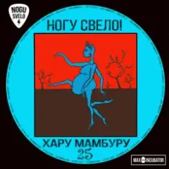 Ногу свело! - Super Creature слушать онлайн