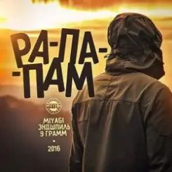 9 Грамм, Miyagi, Andy Panda - Живущие Рэпом слушать онлайн