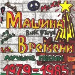 Машина времени - Марионетки слушать онлайн