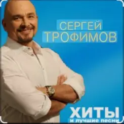 Сергей Трофимов - Девчонка слушать онлайн