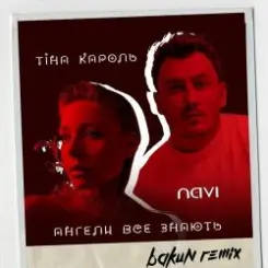 Тина Кароль feat. Ivan NAVI - Ангели Все Знають (Bakun Remix) слушать онлайн