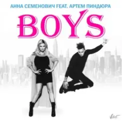Анна Семенович feat. Артём Пиндюра - Boys слушать онлайн