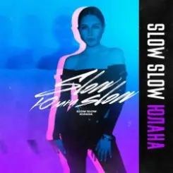 Юлана - Slow Slow слушать онлайн