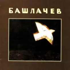 Александр Башлачёв - Влажный блеск наших глаз слушать онлайн
