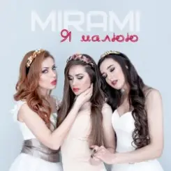 Mirami - Я малюю слушать онлайн