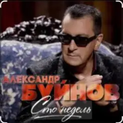 Вячеслав Быков & Александр Буйнов - В Париже ночь слушать онлайн