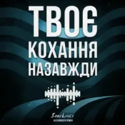 SomeLines & Alexandrjfk - Твоє кохання назавжди слушать онлайн