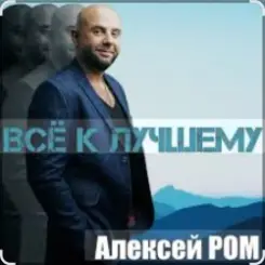 Алексей Ром - Всё к лучшему слушать онлайн