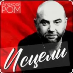Алексей Ром - Исцели слушать онлайн