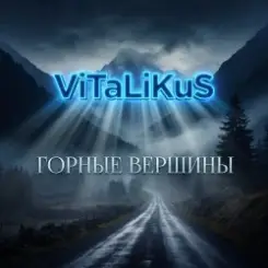 ViTaLiKuS - Горные вершины слушать онлайн